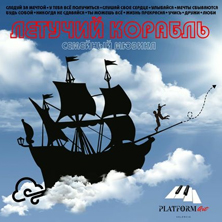 El Barco Volador